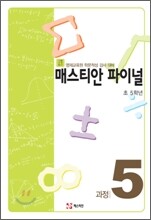 매스티안 파이널 과정5 초 5학년용