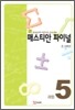 매스티안 파이널 과정5 초 5학년용