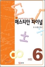 매스티안 파이널 과정6 초 6·중 1학년용