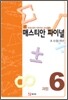 매스티안 파이널 과정6 초 6·중 1학년용