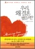 우리, 왜 결혼했을까?
