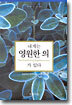 내게는 영원한 의가 있다
