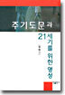 주기도문과 21세기를 위한 영성
