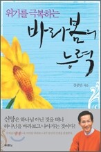 위기를 극복하는 바라봄의 능력