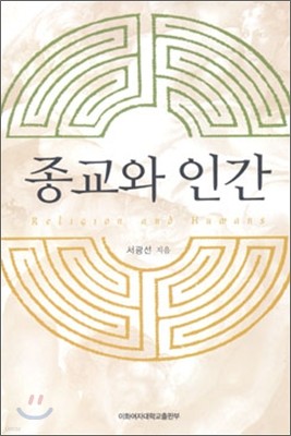 종교와 인간