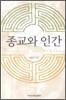종교와 인간