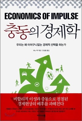 충동의 경제학