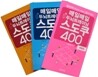 매일매일 두뇌트레이닝 스도쿠 400 세트