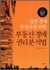 실전 경매 투자자를 위한 부동산 경매 권리 분석법