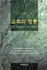 교회의 정통