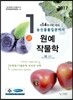2017 농산물품질관리사 1차 원예작물학