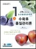 2017 농산물품질관리사 1차 수확후 품질관리론