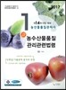 2017 농산물품질관리사 1차 농수산물품질관리관련법령