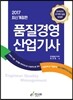 2017 품질경영 산업기사