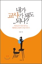 내가 교사가 돼도 되나?