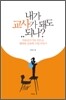 내가 교사가 돼도 되나?
