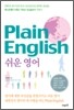 Plain English 쉬운 영어