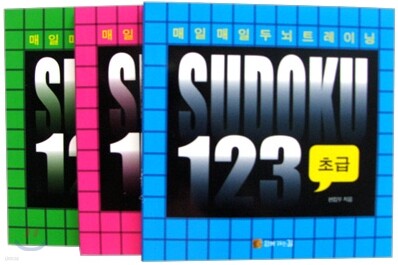 매일매일 두뇌트레이닝 스도쿠 123 세트