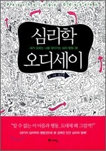 심리학 오디세이