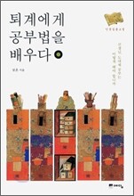 퇴계에게 공부법을 배우다