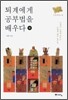 퇴계에게 공부법을 배우다