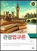 관광법규론