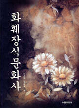 화훼장식문화사
