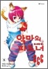 악마의 파트너 666 5