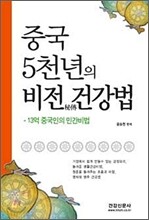 중국 5천년의 비전 건강법