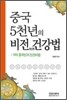 중국 5천년의 비전 건강법