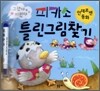 피카소 틀린그림찾기 안데르센 동화