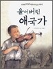 울어 버린 애국가