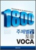 1800 주제별 필수 토플 VOCA