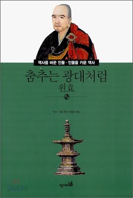 춤추는 광대처럼 원효