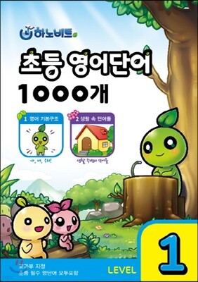 하노비트 초등 영어단어 1000개 LEVEL 1