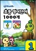 하노비트 초등 영어단어 1000개 LEVEL 1