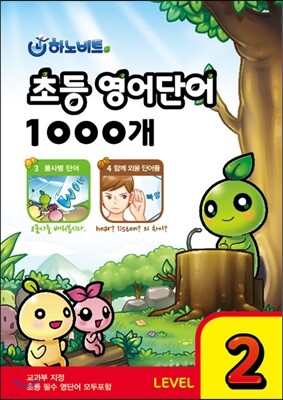 하노비트 초등 영어단어 1000개 LEVEL 2