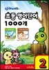 하노비트 초등 영어단어 1000개 LEVEL 2