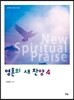 영혼의 새 찬양 4