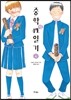 중학성性일기 4