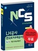 NCS LH공사 한국토지주택공사 NCS직업기초능력평가