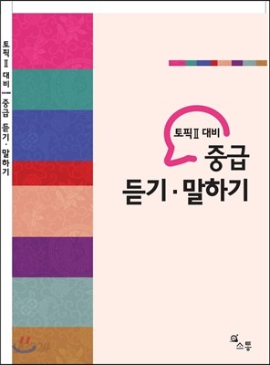 토픽2 대비 중급 