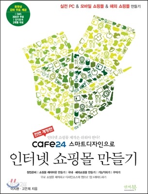 cafe24 스마트디자인으로 인터넷 쇼핑몰 만들기