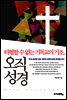 타협할 수 없는 기독교의 기초, 오직성경