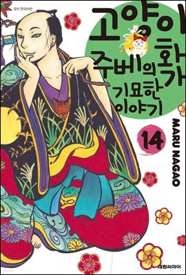 고양이화가 주베의 기묘한 이야기 14