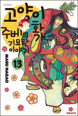 고양이화가 주베의 기묘한 이야기 13