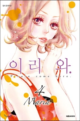 이리 와 4
