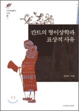 칸트의 형이상학과 표상적 사유