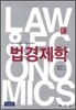법경제학