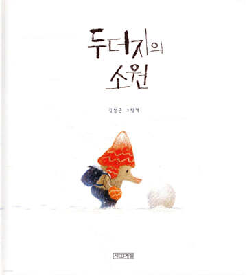 두더지의 소원